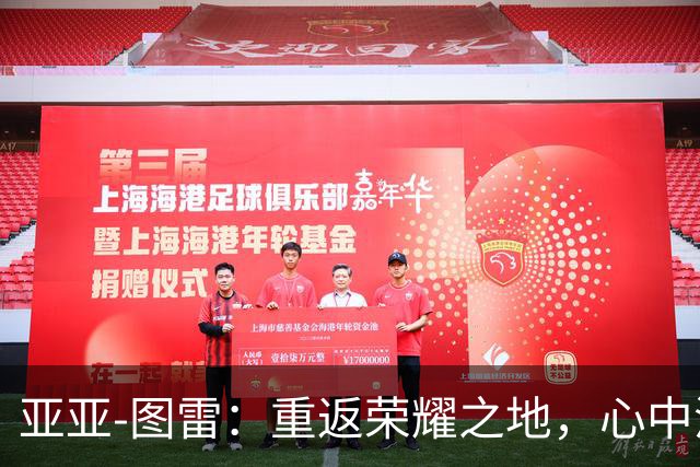 亚亚-图雷：重返荣耀之地，心中涌动无尽感慨