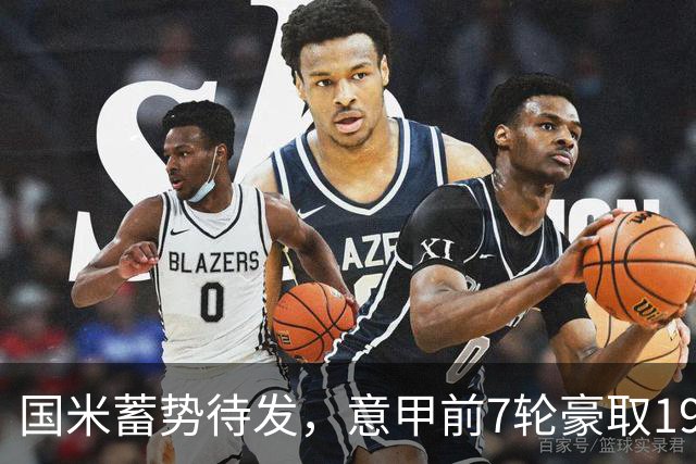 国米蓄势待发，意甲前7轮豪取19分再创佳绩