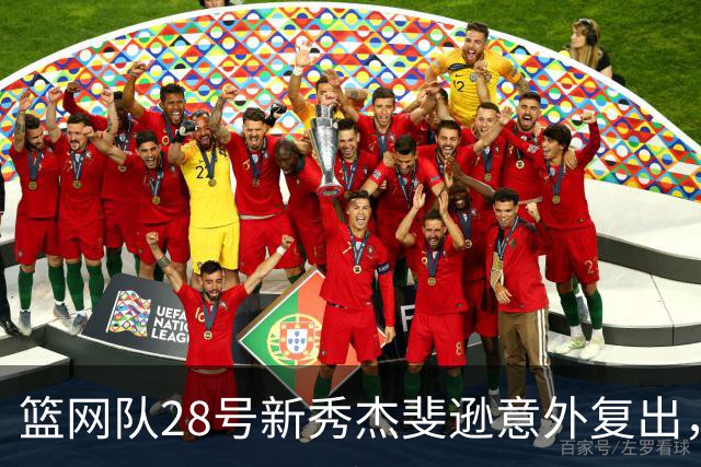 篮网队28号新秀杰斐逊意外复出，能否在揭幕战亮相？