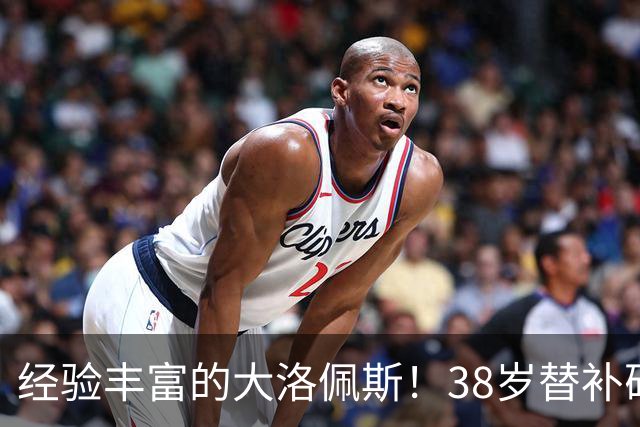 经验丰富的大洛佩斯！38岁替补砍下17分11篮板展现实力